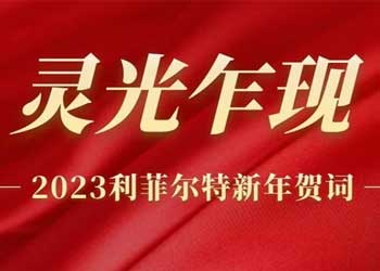 靈光乍現 | 利菲爾特董事長發表2023年新年賀詞