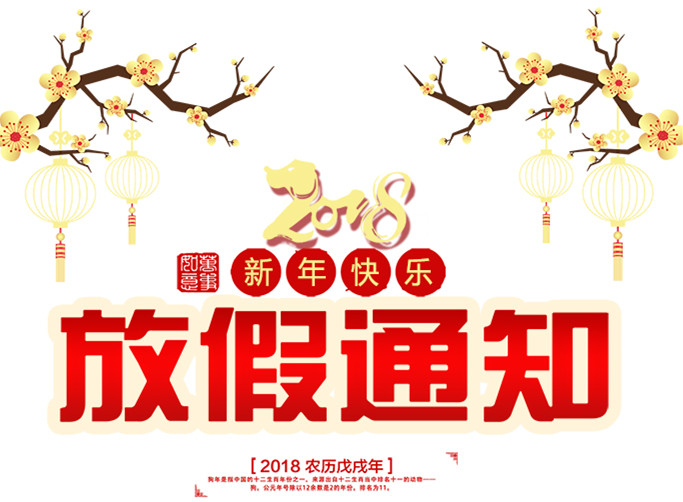 2018利菲爾特春節放假通知