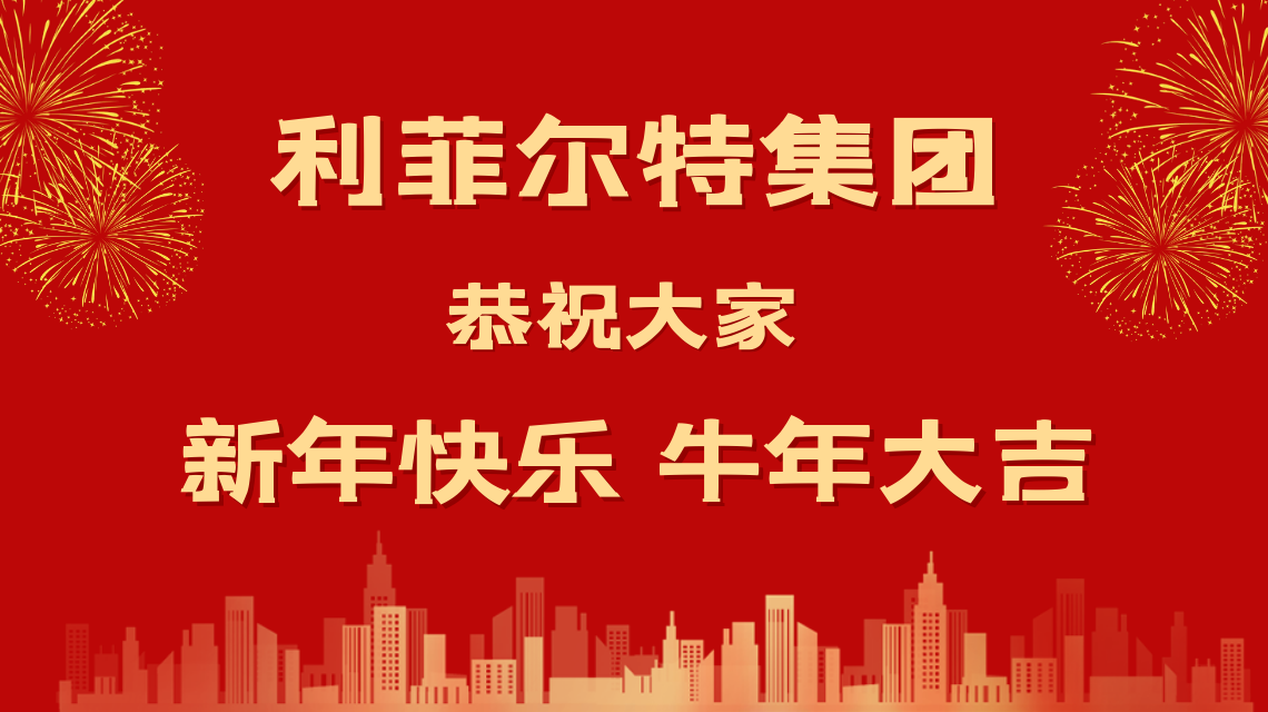 和光同塵 牛年大吉 利菲爾特攜全體合伙人給您拜年啦！